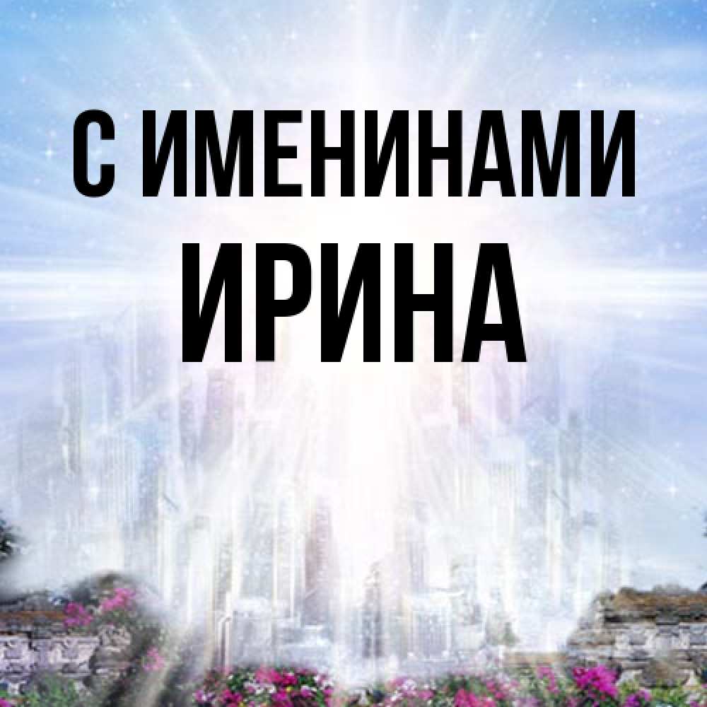 Открытка  с именем. ирина, С именинами  