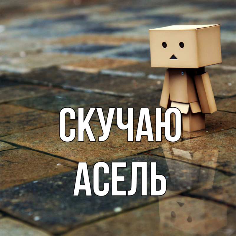 Картинка Скучаю, Асель