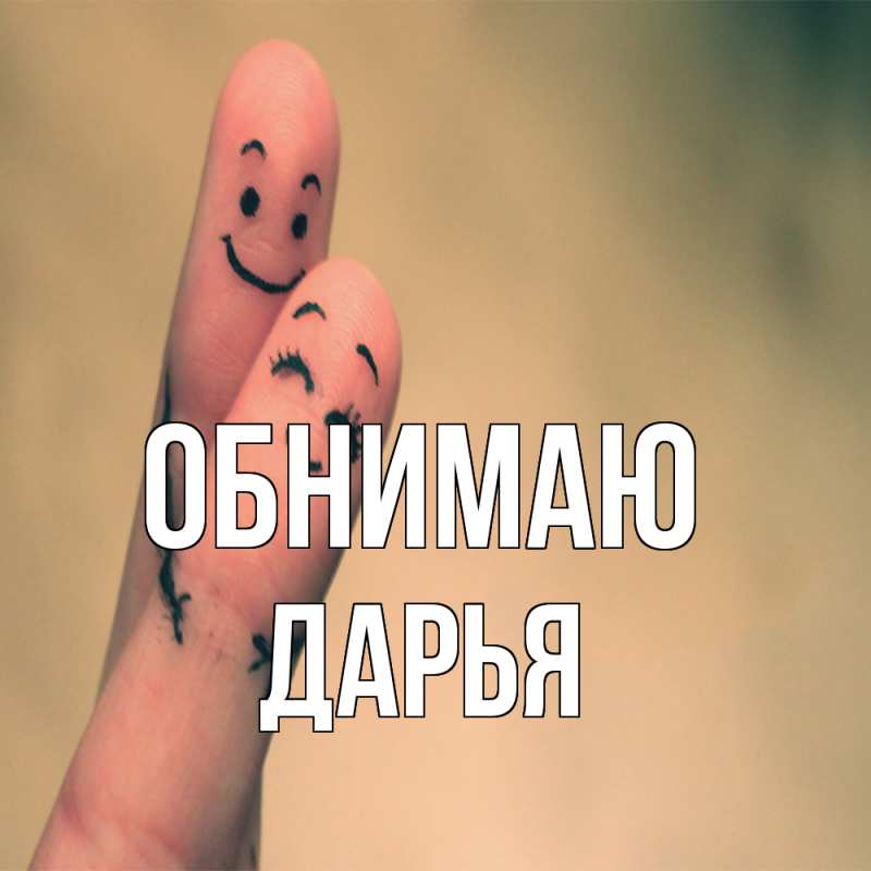 Картинка Обнимаю, Дарья