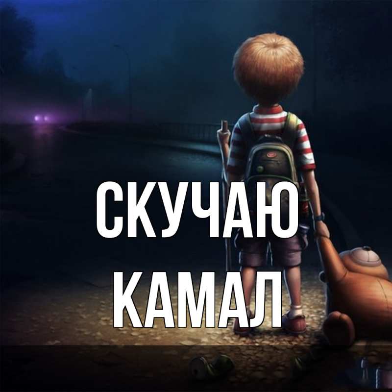 Картинка Скучаю, Камал