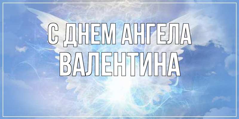 Картинка С днем ангела, валентина