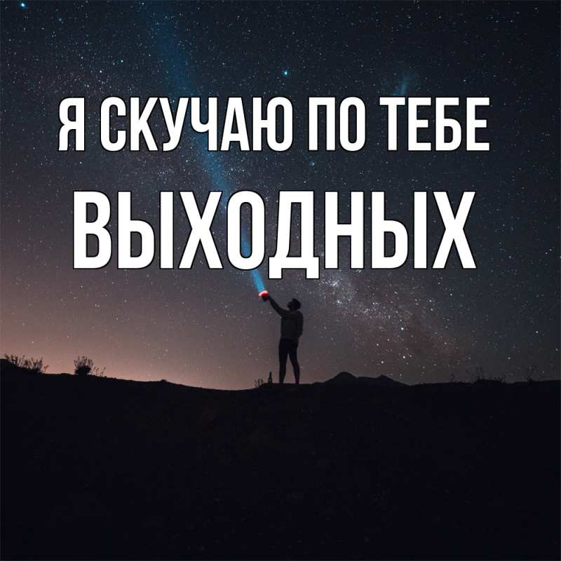 Картинка Я скучаю по тебе, выходных