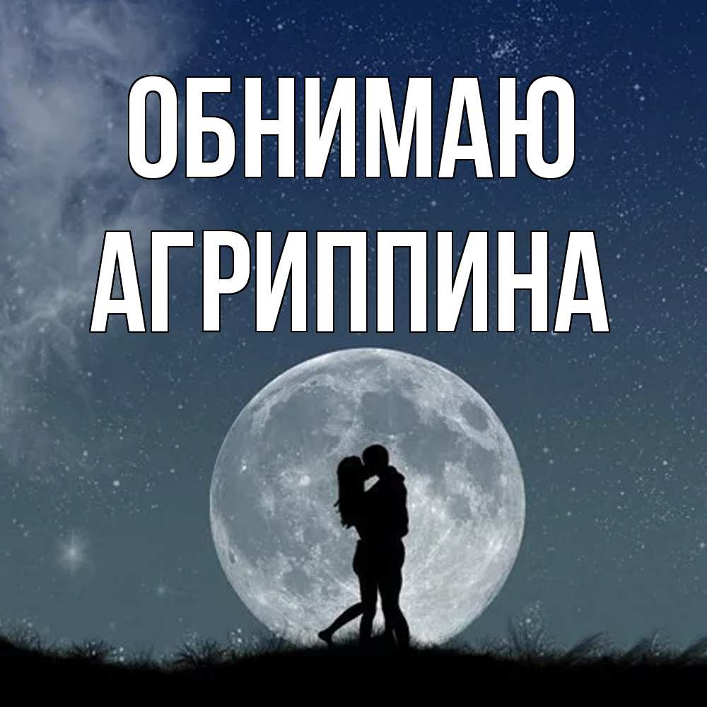 Открытка  с именем. Агриппина, Обнимаю  