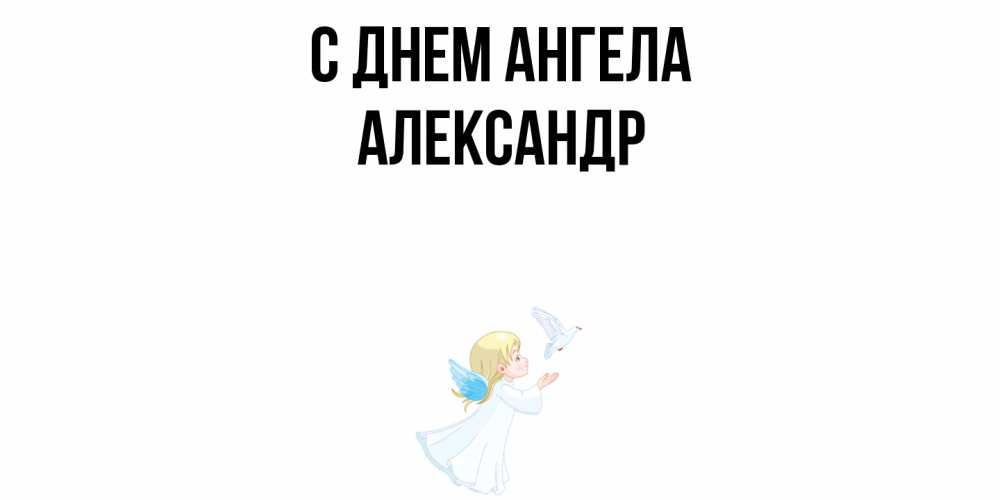 Открытка  с именем. Александр, С днем ангела  