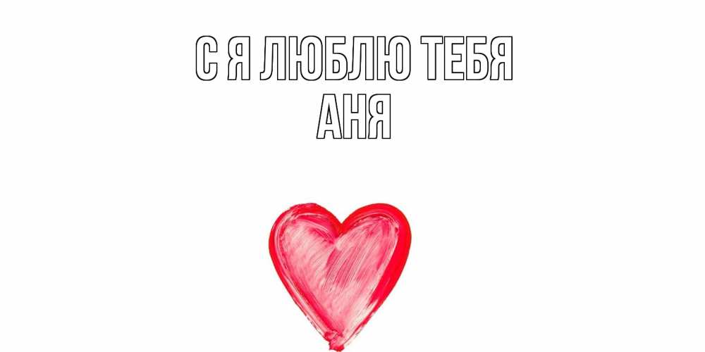 Открытка  с именем. Аня, Я люблю тебя  