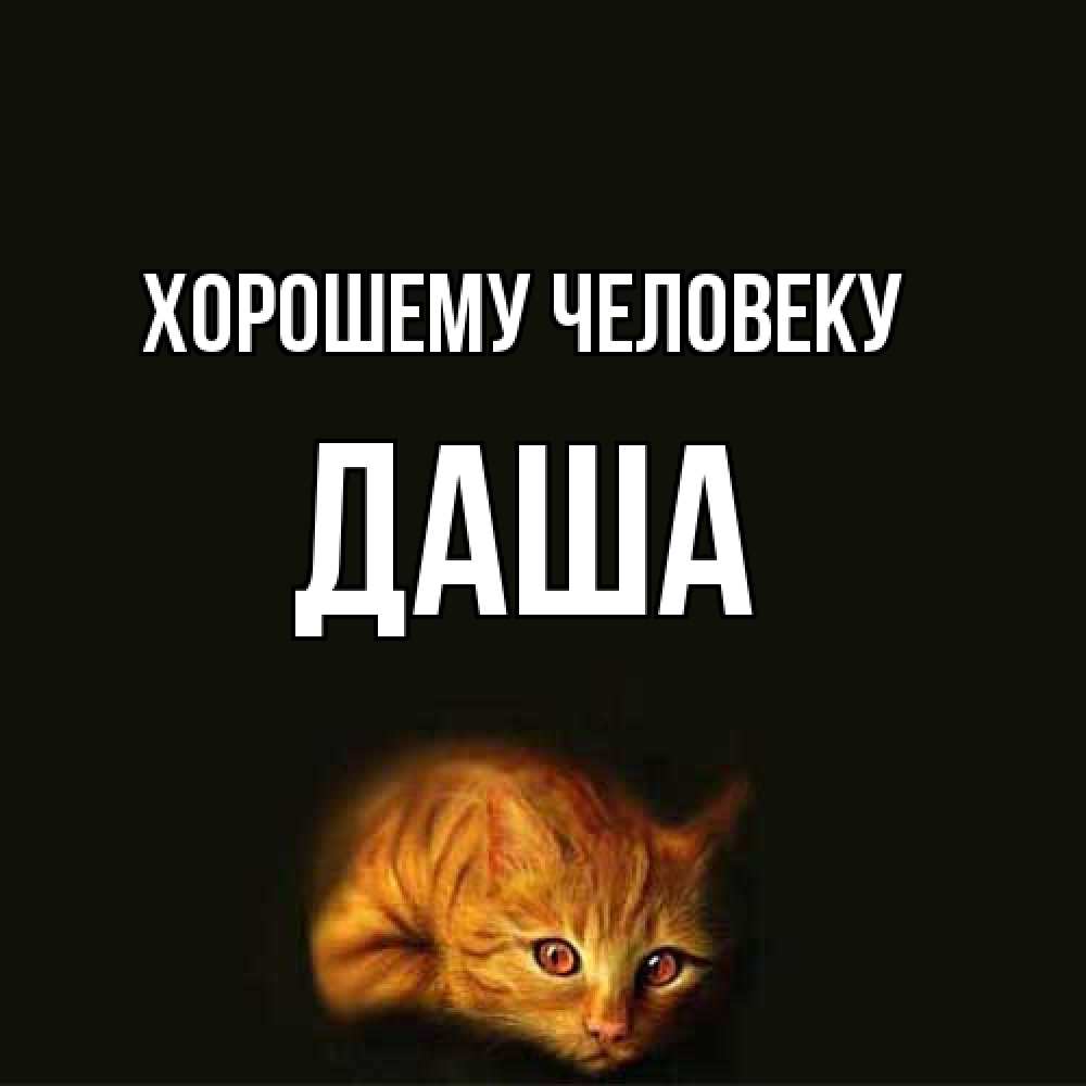 Открытка  с именем. Даша, Хорошему человеку  
