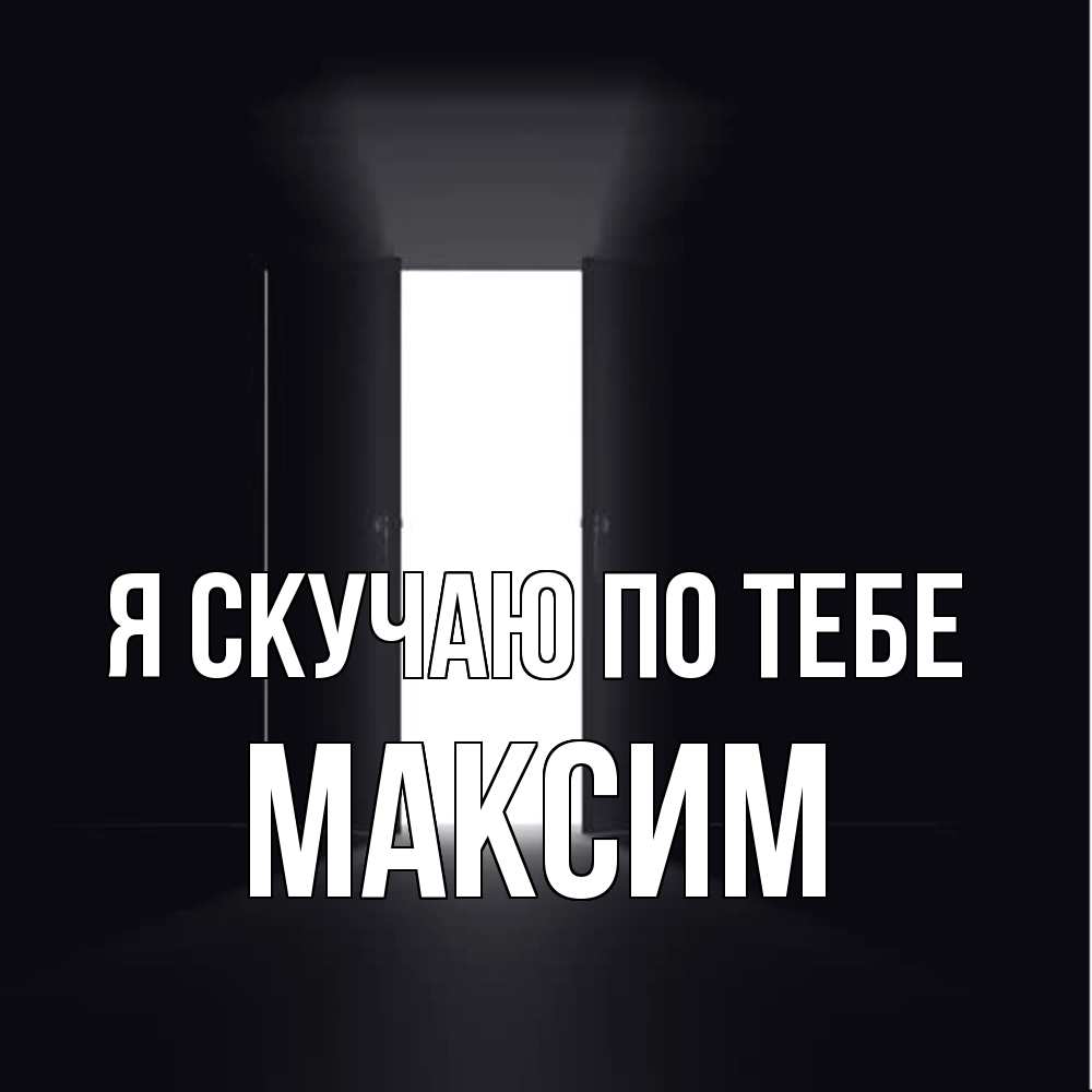 Открытка  с именем. Максим, Я скучаю по тебе  