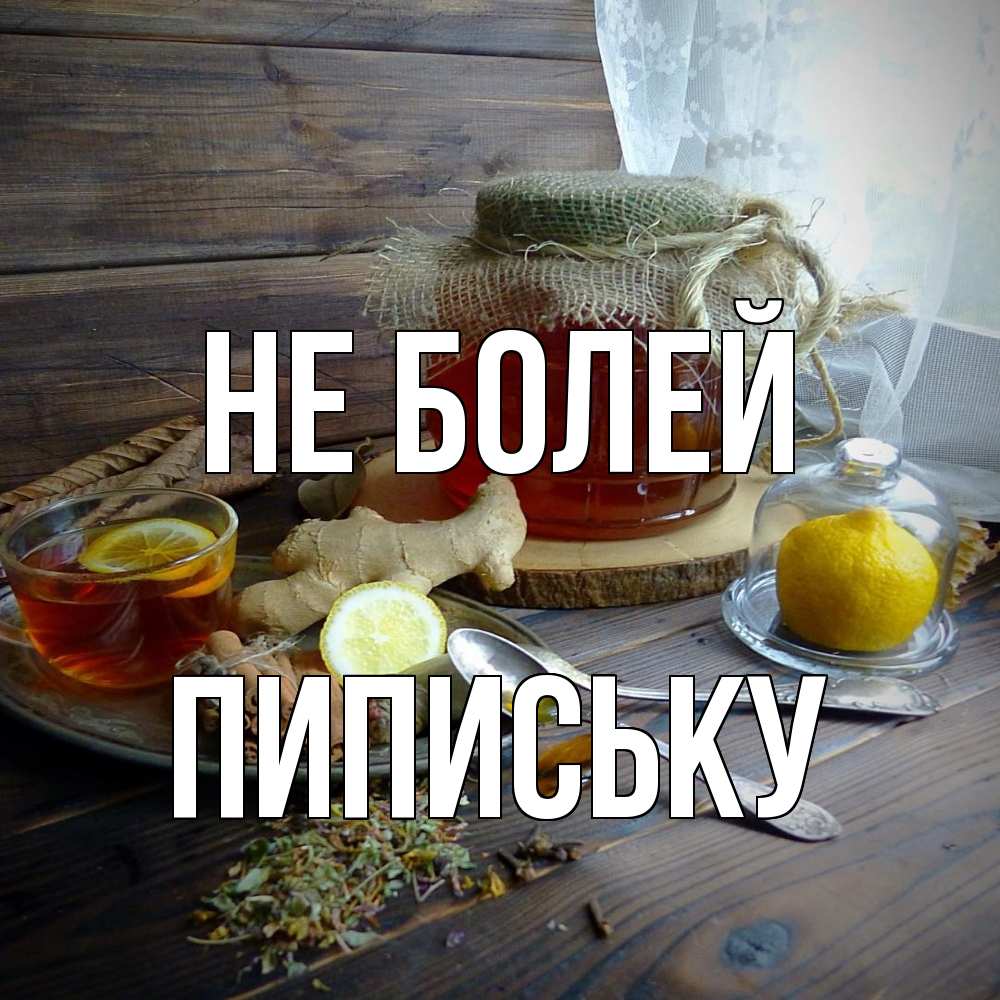 Открытка  с именем. Пипиську, Не болей  