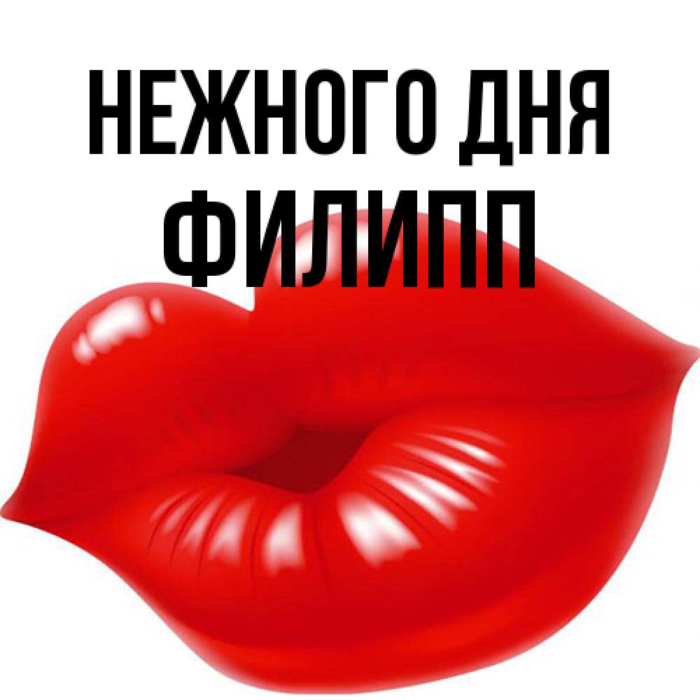 Открытка  с именем. Филипп, Нежного дня  