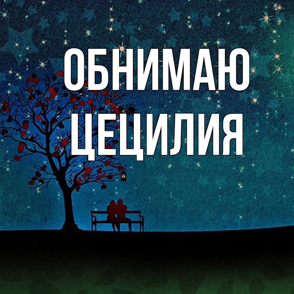 Открытка  с именем. Цецилия, Обнимаю  
