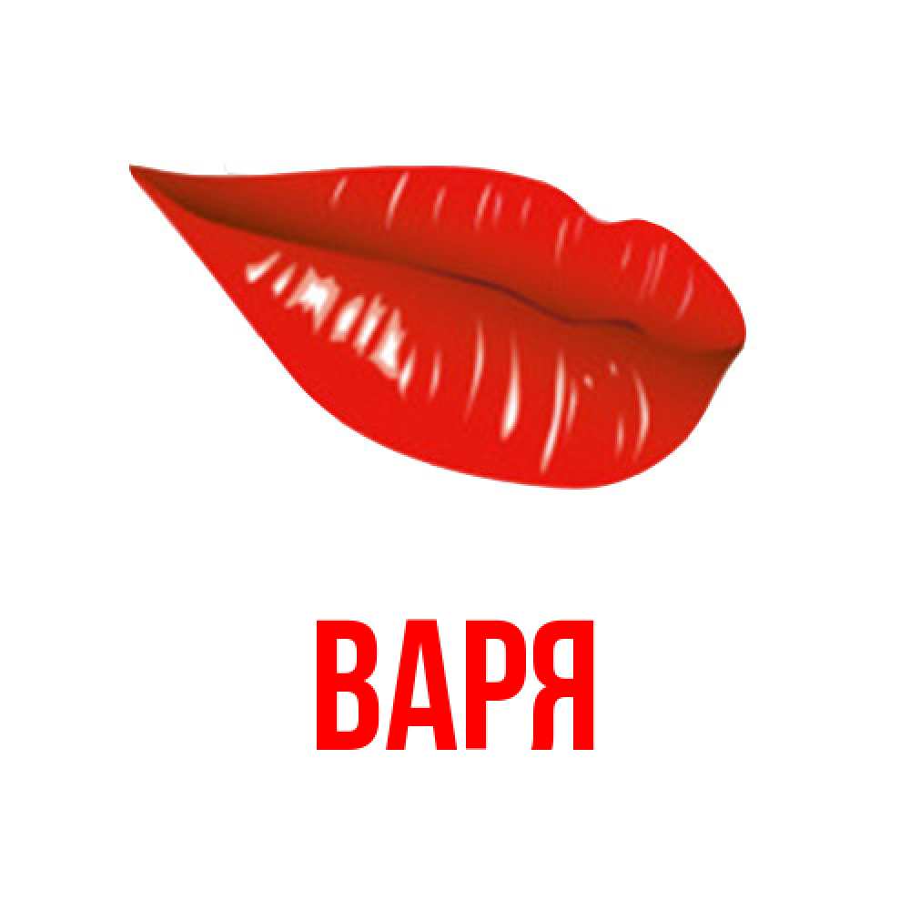 Открытка  с именем. варя, Главная  