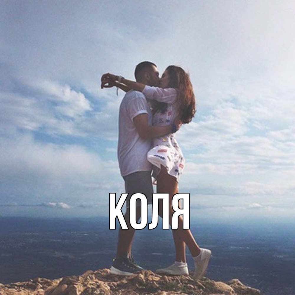 Открытка  с именем. коля, Главная  