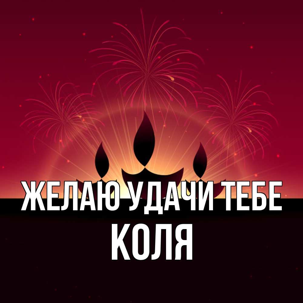 Открытка  с именем. коля, Желаю удачи тебе  