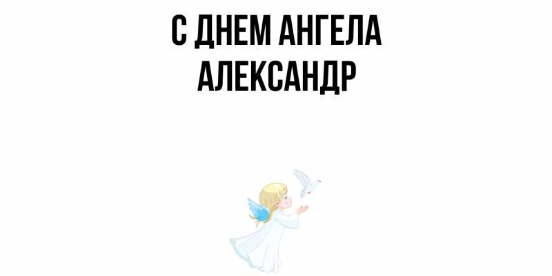 Картинка С днем ангела, Александр