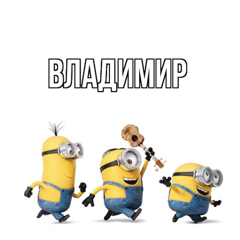 Открытка с именем, Владимир, 