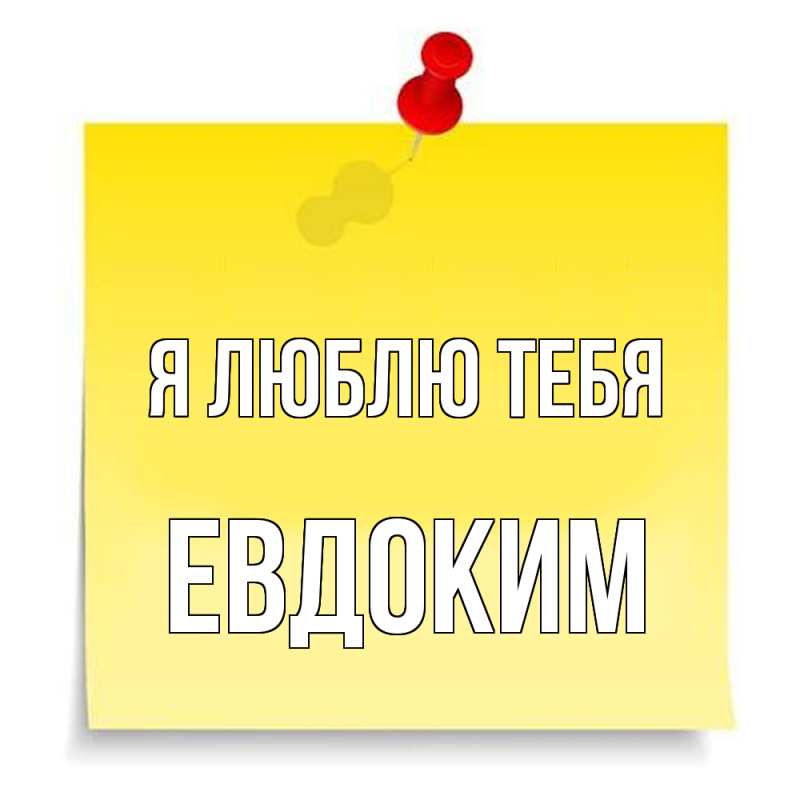Картинка Я люблю тебя, Евдоким