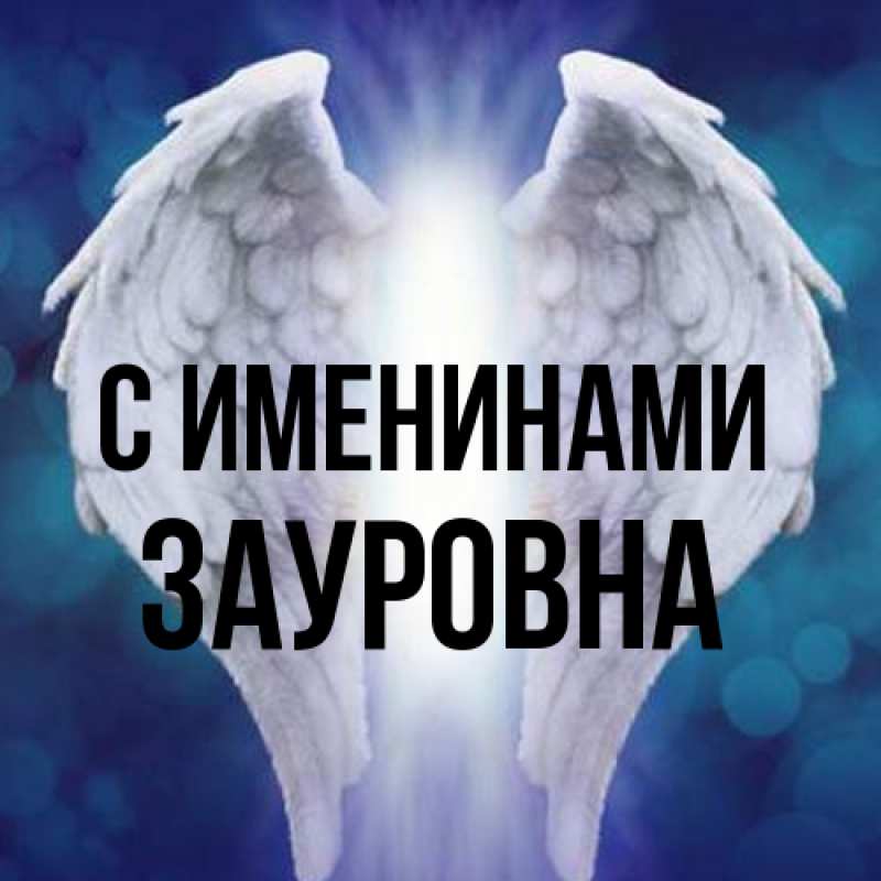 Картинка С именинами, Зауровна