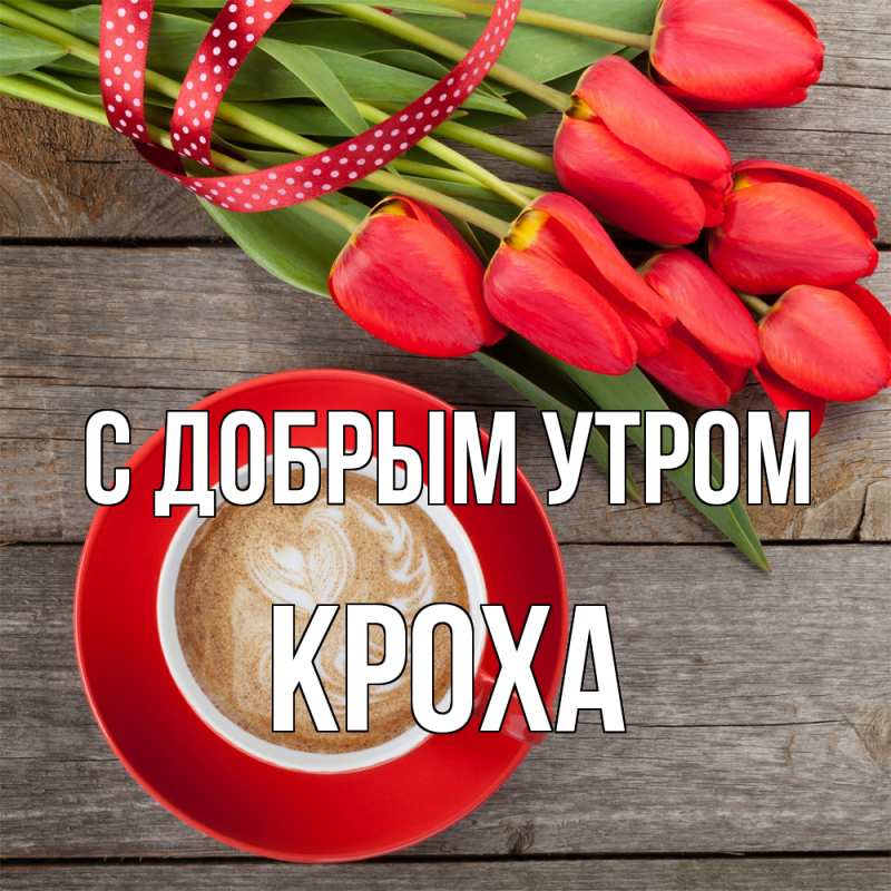 Картинка С добрым утром, КрохА