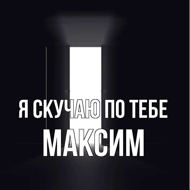 Картинка Я скучаю по тебе, Максим