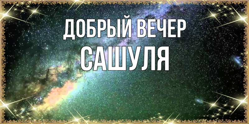 Картинка Добрый вечер, Сашуля