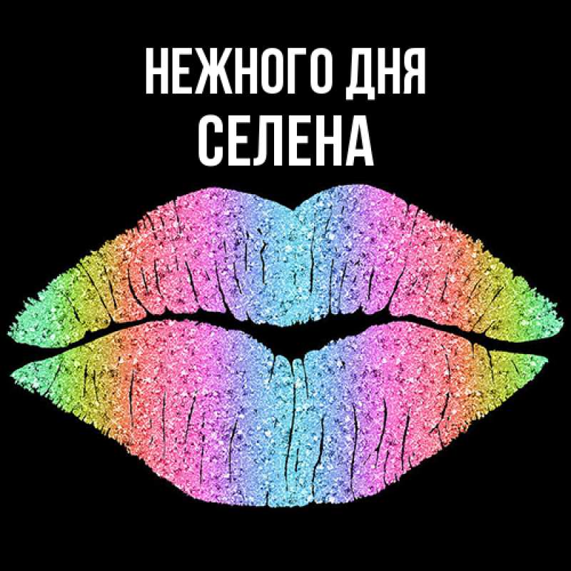 Картинка Нежного дня, Селена