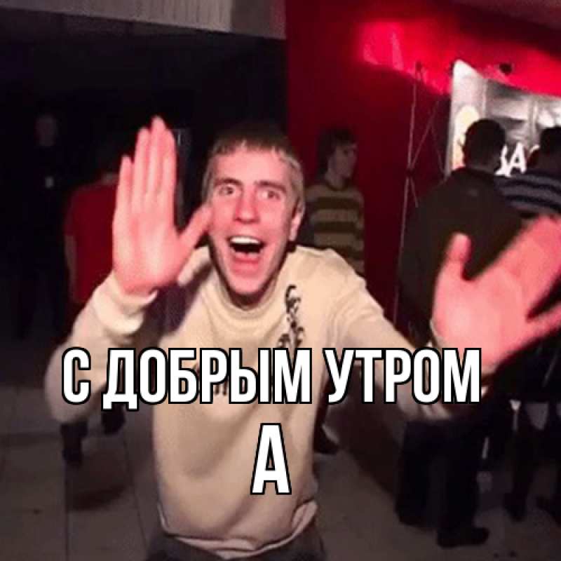 Картинка С добрым утром, а