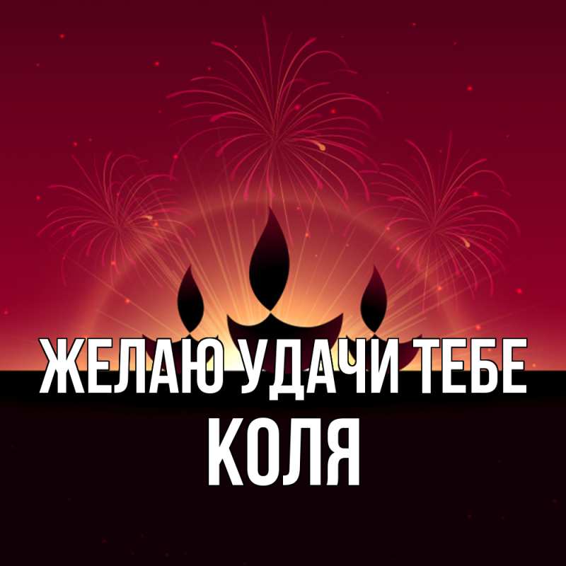 Картинка Желаю удачи тебе, коля