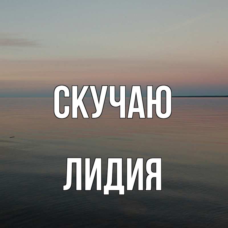 Картинка Скучаю, лидия