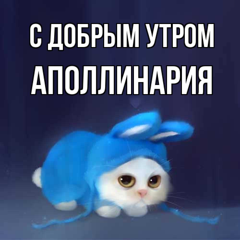 Открытка  с именем. Аполлинария, С добрым утром  