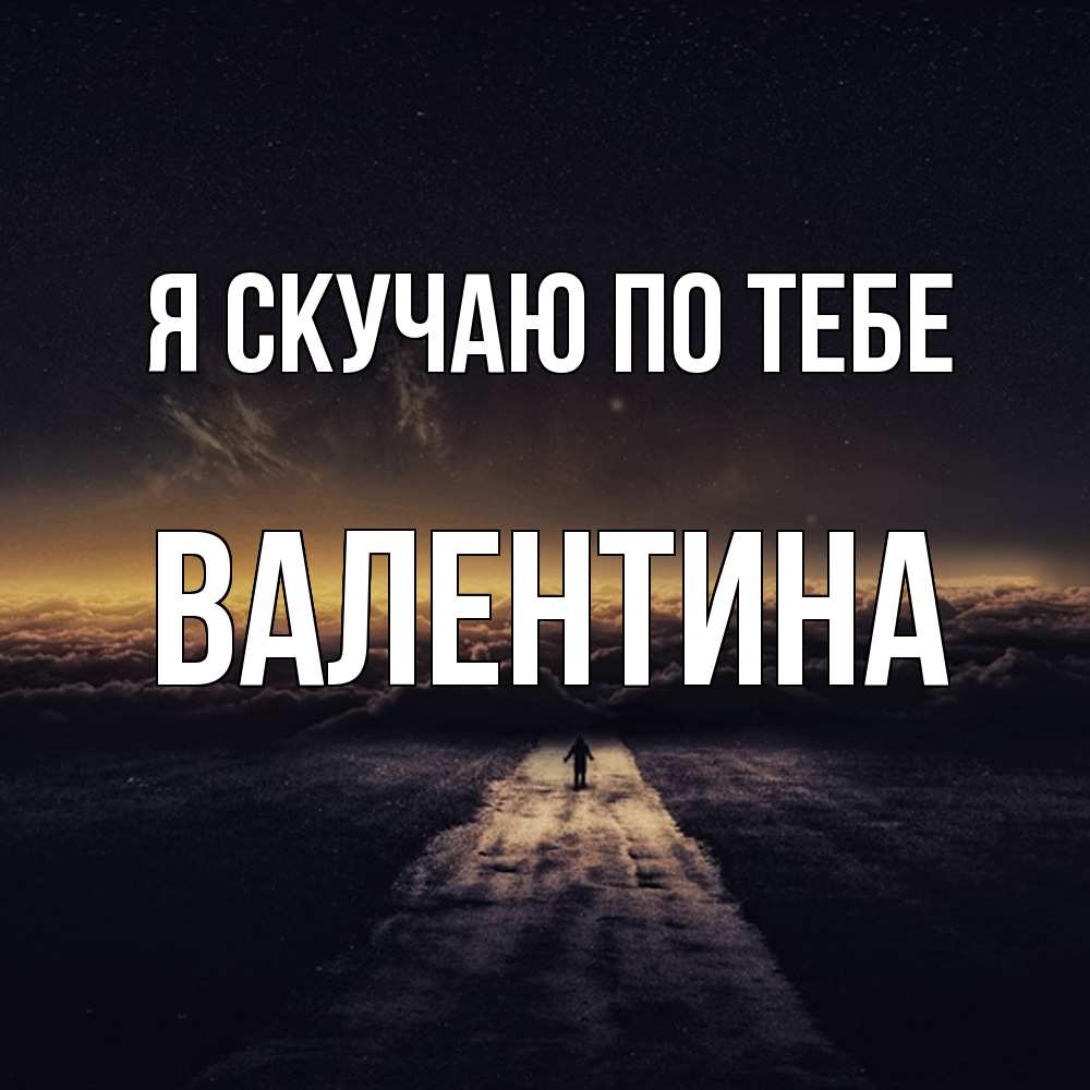 Открытка  с именем. валентина, Я скучаю по тебе  