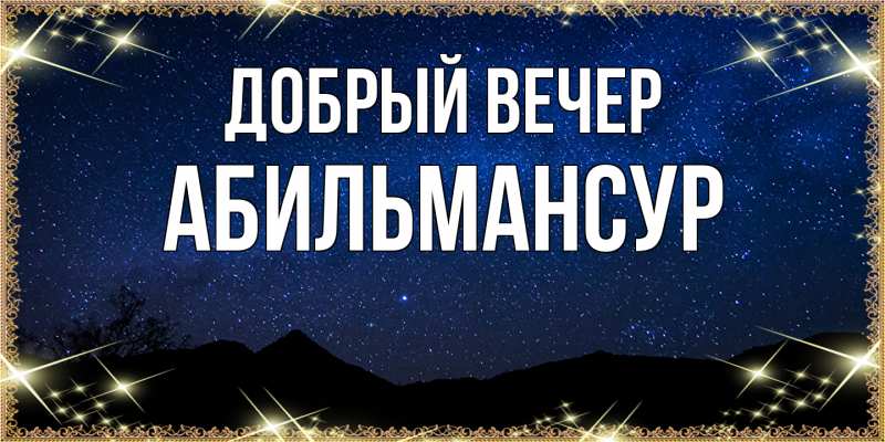Картинка Добрый вечер, Абильмансур