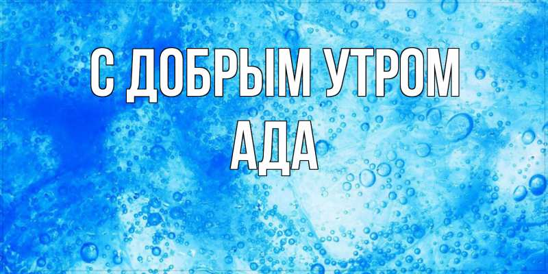 Картинка С добрым утром, Ада