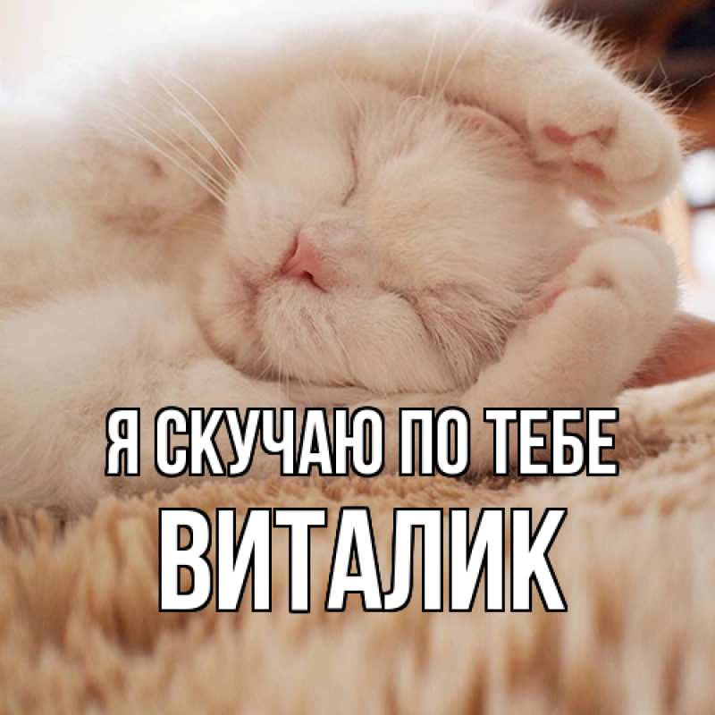 Картинка Я скучаю по тебе, Виталик