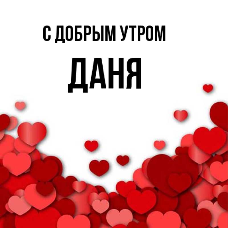 Картинка С добрым утром, Даня
