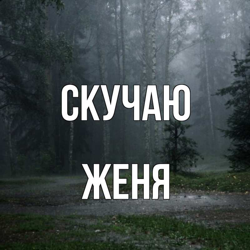 Картинка Скучаю, Женя