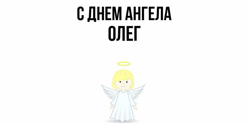 Картинка С днем ангела, олег