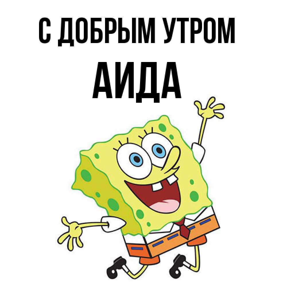 Открытка  с именем. Аида, С добрым утром  