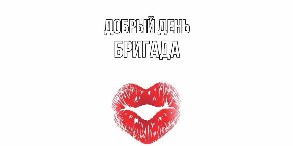 Открытка  с именем. Бригада, Добрый день  