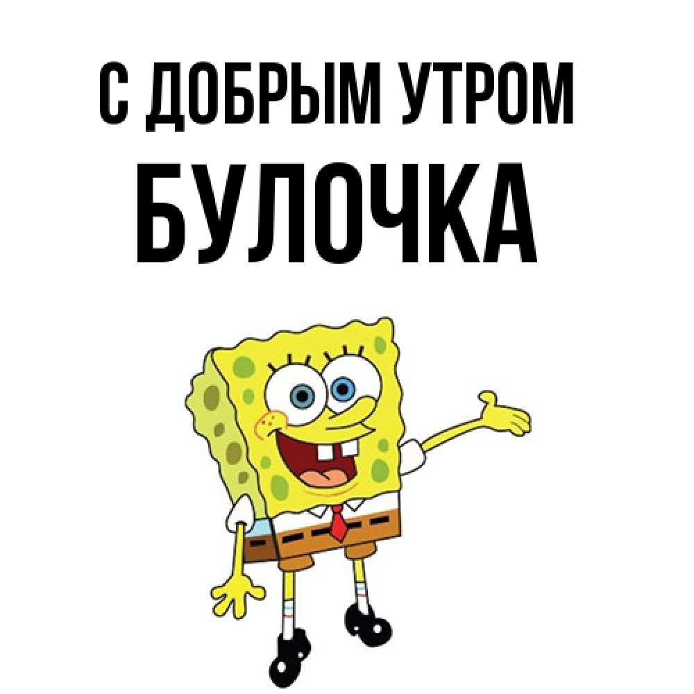 Открытка  с именем. Булочка, С добрым утром  