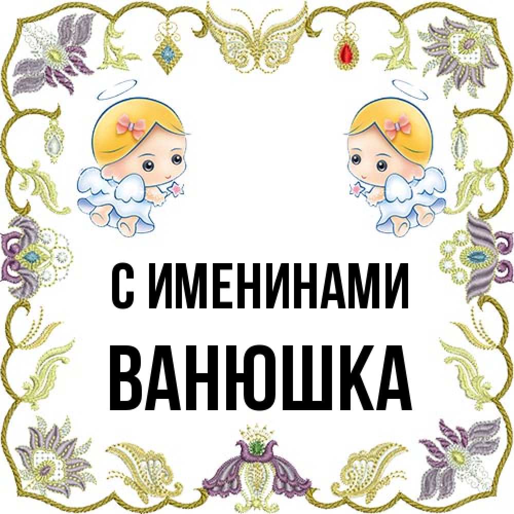 Открытка  с именем. Ванюшка, С именинами  