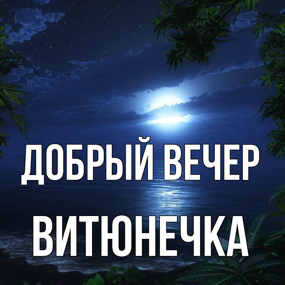 Открытка  с именем. Витюнечка, Добрый вечер  