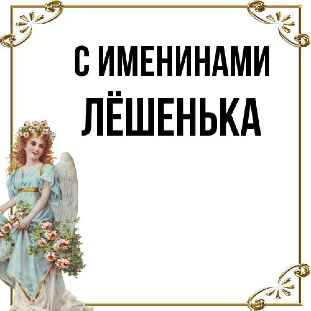 Открытка  с именем. Лёшенька, С именинами  