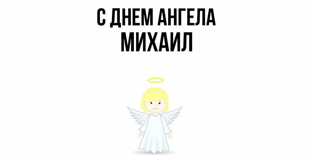 Открытка  с именем. Михаил, С днем ангела  