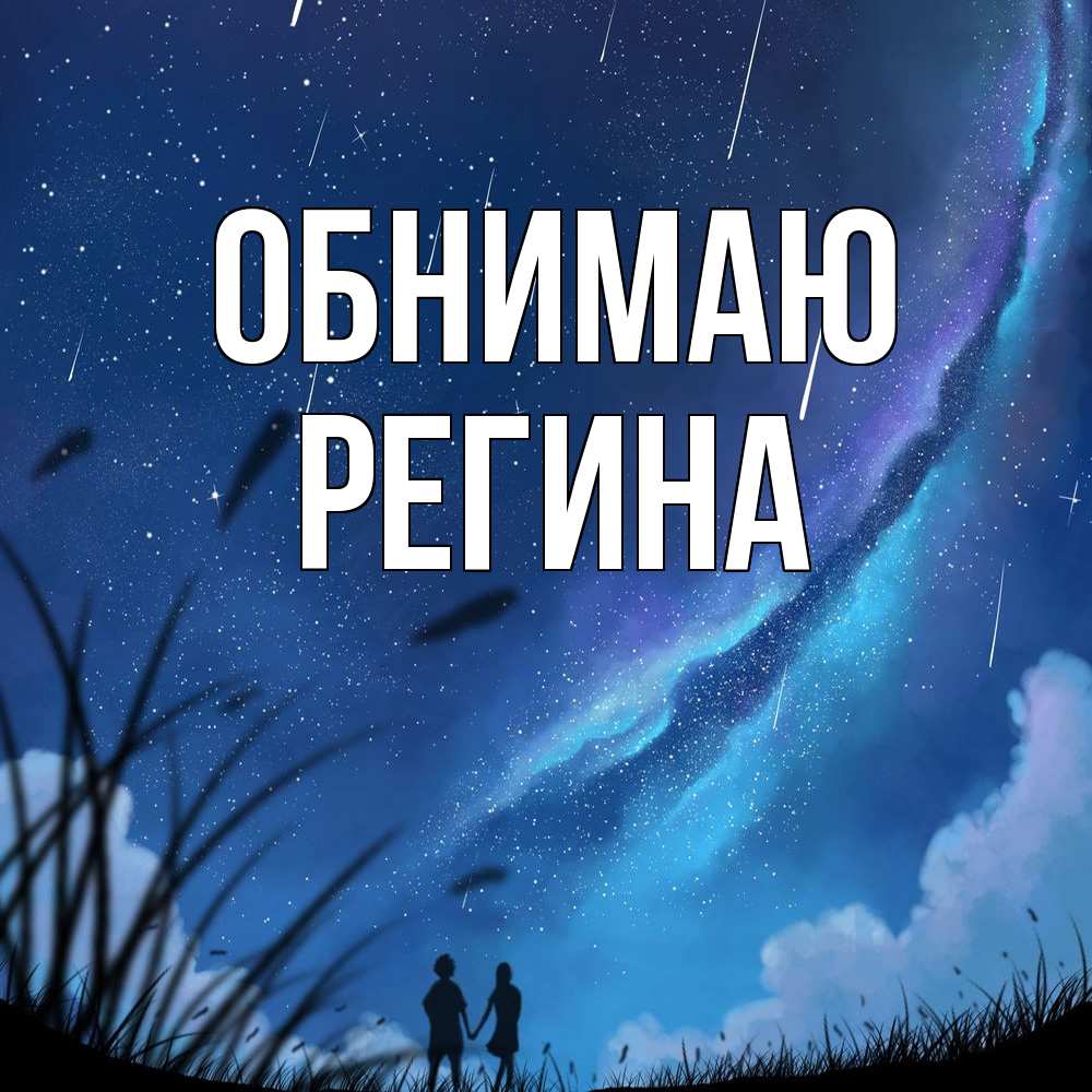 Открытка  с именем. Регина, Обнимаю  