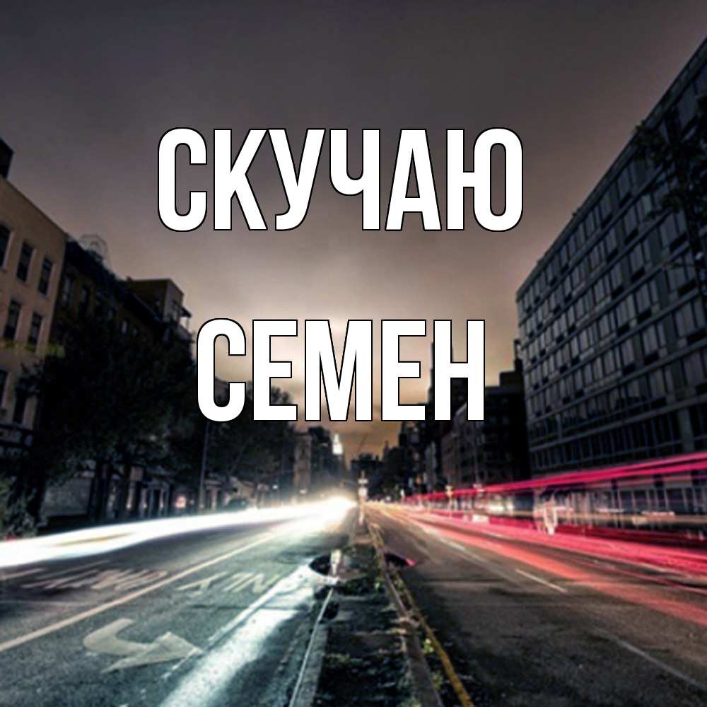 Открытка  с именем. Семен, Скучаю  