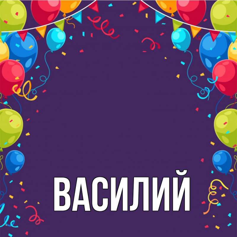 Картинка  с именем , Василий
