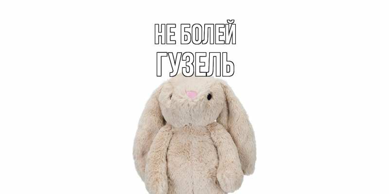 Картинка Не болей, Гузель