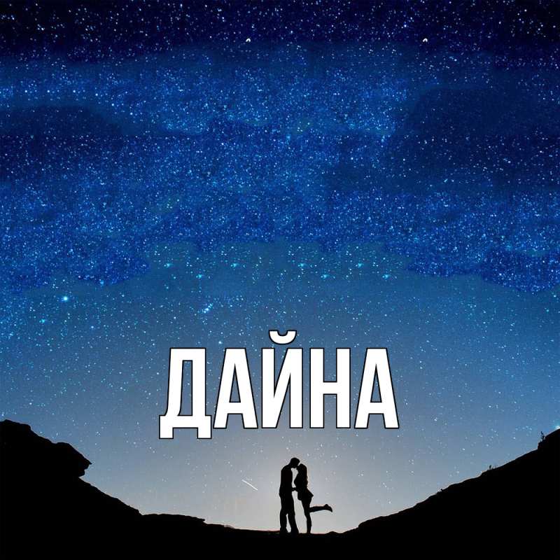 Картинка  с именем , Дайна