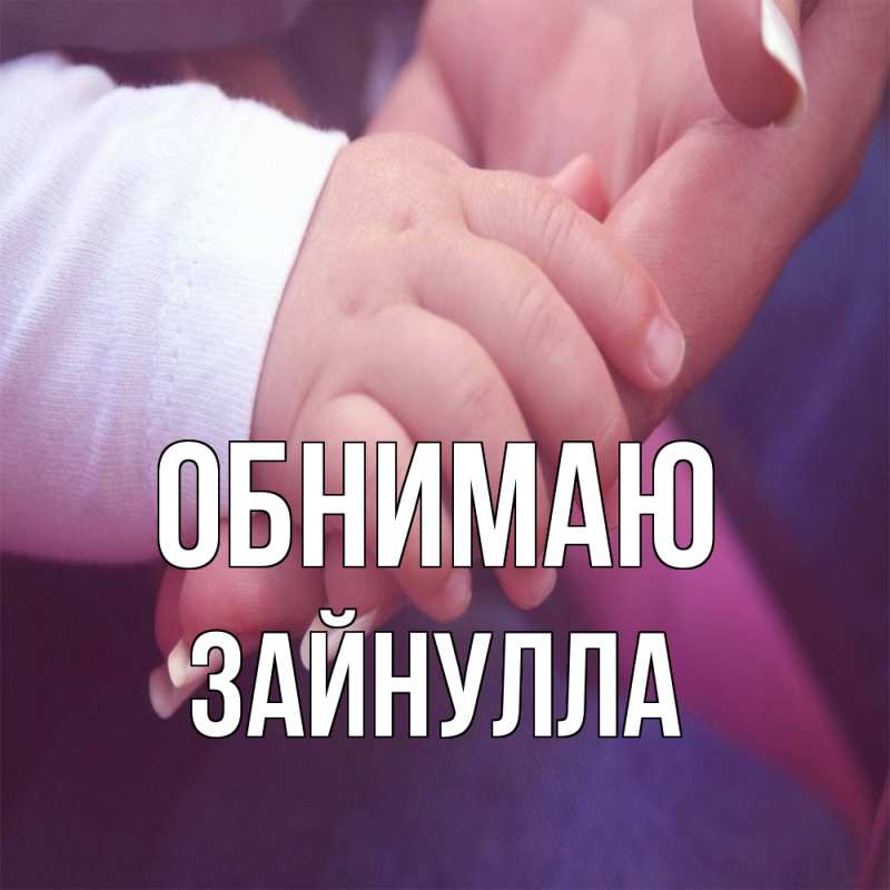 Картинка Обнимаю, Зайнулла