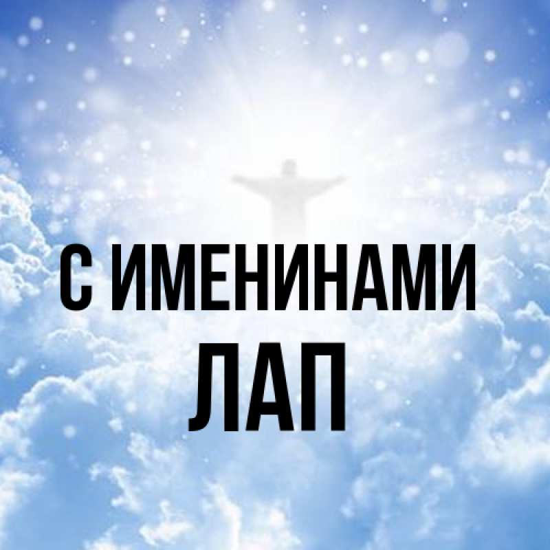 Картинка С именинами, Лап